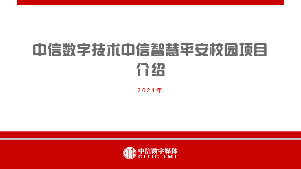 她言他语电子画册 中信数字技术中信智慧平安校园项目介绍