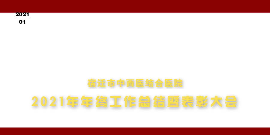 她言他语电子画册 宿迁市中西医结合医院召开2021年年终工作总结暨表彰大会