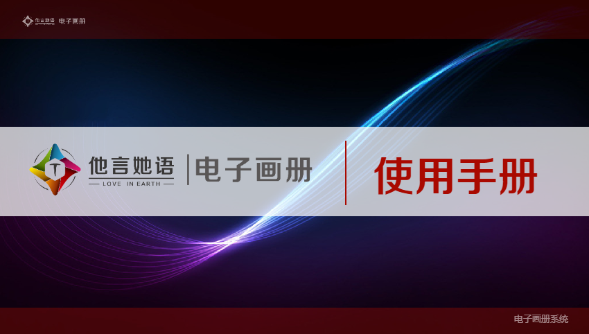 她言他语电子画册 他言她语电子画册使用手册